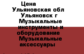 vox tonelab le › Цена ­ 13 000 - Ульяновская обл., Ульяновск г. Музыкальные инструменты и оборудование » Музыкальные аксессуары   